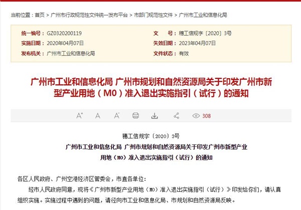 广州市新型产业用地